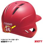 ＜受注生産＞ゼット（ZETT）　BHBM　ヘルメットマークオーダー　後面番号シール（2文字まで）