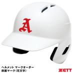 ＜受注生産＞ゼット（ZETT）　BHFMB　ヘルメットマークオーダー　シールタイプ（1色）　1文字（花文字）　前面マーク