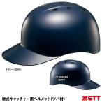 ショッピングゼット ＜受注生産＞ゼット（ZETT） BHL140R 軟式キャッチャー用ヘルメット（ツバ付）