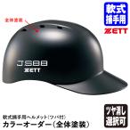 ＜受注生産＞ゼット（ZETT） 軟式捕手用ヘルメット ツバ付 全体塗装 カラーオーダー BHL140R BHLP10 軟式キャッチャー用