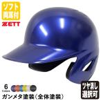 ＜受注生産＞ゼット（ZETT）　BHL570 BHLP10　ソフトボール打者用ヘルメット（両耳付き）＋全体塗装（ガンメタ塗装）　カラーオーダー