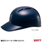 ＜受注生産＞ゼット（ZETT）　BHL800　硬式ランナーコーチ用ヘルメット