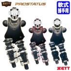 【即日発送可】ゼット（ZETT） BL3052 一般軟式キャッチャー防具 3点セット プロステイタス マスク プロテクター レガーツ キャッチャーセット PROSTATUS 野球