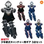 【あすつく対応】ゼット（ZETT） 少年軟式キャッチャー防具 3点セット マスク/BLM7010CA プロテクター/BLP7030C レガーツ/BLL7010CA 限定品 キャッチャーセット