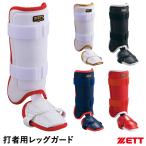 【あすつく対応】ゼット（ZETT） BLL320AC 打者用レッグガード 左右兼用 足甲取り外し式 メッシュ素材 カラーオーダー仕様 フットガード 限定品