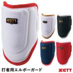 【あすつく対応】ゼット（ZETT） BLL380C 打者用エルボーガード 左右兼用 コンパクト メッシュ素材 カラーオーダー仕様 アームガード 限定品