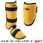 【即日発送可】ゼット（ZETT） 打者用エルボーガード＆レッグガード 限定セット イエロー×ブラック BLL384C BLL324C 左右兼用 メッシュ素材 BFJ規則対応 野球