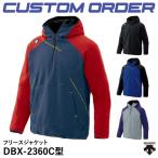 ＜受注生産＞デサント（DESCENTE） フリースジャケット DBX-2360C型 カスタムオーダー CDB-F2360C CDBF2360CA 野球
