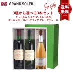 高級 ジュース ギフト ぶどうジュース ストレート 無添加 グレープジュース 100% ブドウジュース 葡萄ジュース 高級 ポールジロー ジュース 選べる3本セット