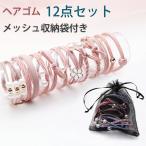 ヘアゴム 12点セット 収納袋付き 髪留め シンプル まとめ髪