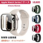 アップルウォッチ 9 8 7 カバー 保護 ケース 45mm 41mm ウォッチ本体カラーと同じ 全面保護 耐衝撃 傷防止 指紋防止 装着簡単 薄型