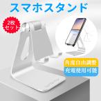 スマホスタンド 2枚セット 卓上 金属製 折りたたみ iPhone android 携帯アーム アルミ 軽量 携帯