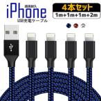 iPhone 充電ケーブル 4本セット ナイロン 編み 2m 1m ライトニング ケーブル アイフォン 充電器 Lightning USB同期 データ転送 断線防止