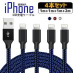 ショッピングiPhone4 iPhone 充電ケーブル 4本セット ナイロン 編み 2m 1m ライトニング ケーブル アイフォン 充電器 Lightning USB同期 データ転送 断線防止