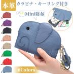コインケース ミニ財布 本革 レディース 小銭入れ かわいい 象 薄型 キーリング付き おしゃれ プレゼント