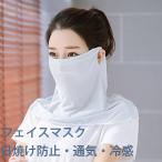 在庫処分セール フェイスカバー UVカット 接触冷感 吸汗速乾 日焼け対策 ひんやり 洗える　レディース フェイスマスク ネックガード