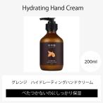 ハンドクリーム 【ハイドレーティングハンドクリーム グレンジ 200ml】オーガニック 保湿 プレゼント 無添加 ギフト