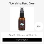 お返し【ナリッシュハンドクリーム グレンジ 30ml】ギフト プレゼント オーガニック 無添加 乾燥肌 敏感肌 アトピー肌 主婦湿疹