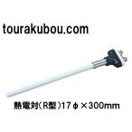  керамика сопутствующие товары . электро- на R type 17φ×300mm