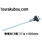  керамика сопутствующие товары . электро- на R type 17φ×500mm