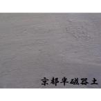 陶芸 陶土 粘土 半磁器 高級 京都半磁器土 2kg