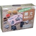 縄文発掘セット 自由研究