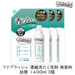 洗濯洗剤 液体 FABRUSH ファブラッシ