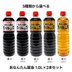 (選べる2本セット)あなん谷 あなんたん 醤油 1.0L × 2本