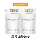 ショッピングオーガニック (選べるセット) アロマキフィ シャンプー トリートメント 詰め替え 400ml 2個セット オーガニック 日本製 AROMAKIFI レディース ヘアケア 詰替 ノンシリコン