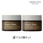 アロマキフィ オーガニックバーム 40g 選べる2個セット ウェットスムース ウェットアレンジ ウエット ロング ワックス 濡れ髪 オーガニックバター