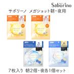 スタイリングBCL サボリーノ メガショット 朝用ツヤピール＆夜用白玉タイトニングマスクV＆夜用白玉美容マスク ７枚 朝2個 夜各1個セット