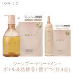 シャンプー トリートメント イオニコ IONICO プレミアムイオン 4点セット ダメージケア モイストリペア ボトル 詰め替え 各1個 髪 サラサラ ダメージ補修 髪の毛