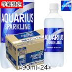 アクエリアス スパークリング 490ml 24本 PET 1ケース グレープフルーツ 炭酸 アクエリアススパークリング コカコーラ 季節限定 夏季限定