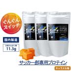 プロテイン ソイ サッカー部専用プロテイン 1kg 3袋 キャラメル風味 1袋50食分 ソイプロテイン ジュニアプロテイン 中学生 高校生 サッカー部 部活