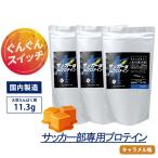 ショッピング生キャラメル プロテイン 1kg 3袋 ソイ サッカー部専用 1袋50食分 部活 中学生 高校生 ジュニアプロテイン キャラメル風味 サッカー アスリート protein