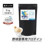 プロテイン ホエイ 野球部専用プロテイン 1kg 1袋 バニラ味 1袋50食分 ホエイプロテイン ジュニアプロテイン 中学生 高校生 野球部 部活 トレーニング