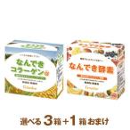 (1箱無料) 難消化性デキストリン なんできコラーゲンα なんでき酵素 なんでき 6g×30包入 3箱+おまけ1箱 無添加 無香料 スティック 食物繊維 個包装