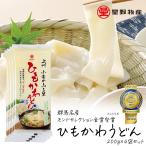 ひもかわうどん 乾麺 200g 4袋 うどん もみ切り打ち麺 うどん 8〜12人前 星野物産 群馬県名産 乾燥うどん ギフト 贈り物 国産小麦使用 ポイント利用