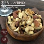 黒トリュフ塩 ミック�