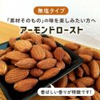 アーモンド 素焼き 無�