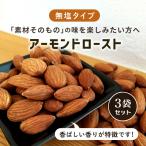 アーモンド 素焼き 無�