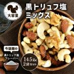 ミックスナッツ ナッツ アーモンド カシューナッツ くるみ 有塩 黒トリュフ塩ミックス 145g×2袋 低糖質 ギフト トリュフの香り クノップ 爆買
