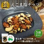 《極》えごま塩ナッツ 52g 5袋 オメガ3 くるみ アーモンド カシューナッツ ヘルシー おやつ おつまみ 手土産 富