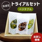 トライアルセット 3種セット 野菜チ