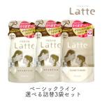 ショッピングアンドミー マーアンドミー ラッテ シャンプー コンディショナー ベーシックライン 詰替用 選べる3個セット ヘアケア Latte ラテ 親子で使える 子ども クラシエ 爆買