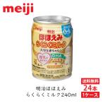 ショッピングほほえみ 明治 ほほえみ らくらくミルク 240ml×24本 1ケース 液体ミルク 調乳不要 粉ミルク不要 防災 夜間授乳 新生児 DHA ARA