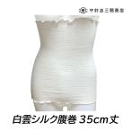 シルク腹巻 中忠商店 ふわふわの誘惑 白雲 シングル丈 35cm きなり アイボリー 極細番手 けんぼうシルク 絹紡糸 男女兼用