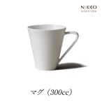 マグカップ おしゃれ コーヒーカップ ブランド 陶器 電子レンジ可 カップ NIKKO ニッコー エクスクイジット マグ 300cc 1個 ホワイト 白 EXQUISITE