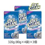 オキシクリーン 洗濯槽 クリーナー 粉末タイプ 320g (80g×4袋) 3個 クレンジング 酸素系 漂白剤 除菌 消臭 漂白 無香料 汗ジミ 汚れ 衣類 ニオイ 洗浄 爆買