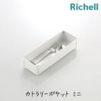 カトラリー 箸 スプーン フォーク 収納 トトノ 引き出し用 カトラリー ポケットR ミニ 水洗い お手入れ簡単 TOTONO リッチェル 爆買